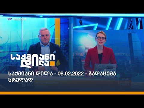 საქმიანი დილა - 08.02.2022 - გადაცემა სრულად